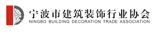 宁波市建筑装饰行业协会